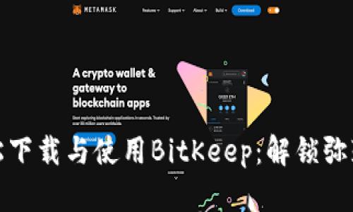 如何轻松下载与使用BitKeep：解锁弥勒的秘密