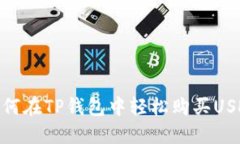 如何在TP钱包中轻松购买USDT