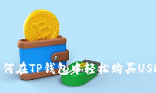 如何在TP钱包中轻松购买USDT