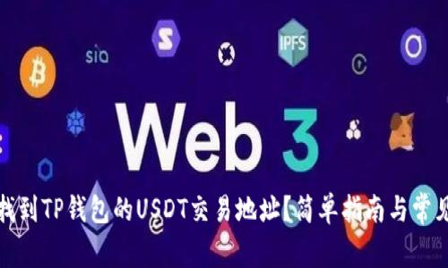 如何找到TP钱包的USDT交易地址？简单指南与常见问题