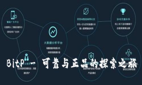 BitP - 可靠与正品的探索之旅