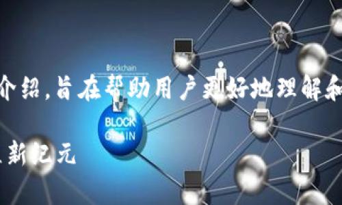 下面是一个关于“Python与Web3的结合”的详细介绍，旨在帮助用户更好地理解和利用这项技术，同时确保内容深入且富有吸引力。

掌握Python与Web3的完美结合：开启区块链编程新纪元