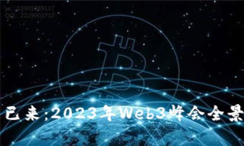 未来已来：2023年Web3峰会全景解析
