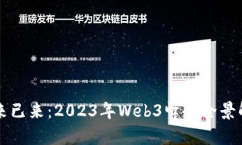 未来已来：2023年Web3峰会全景解析