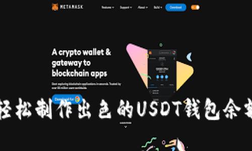 如何轻松制作出色的USDT钱包余额截图