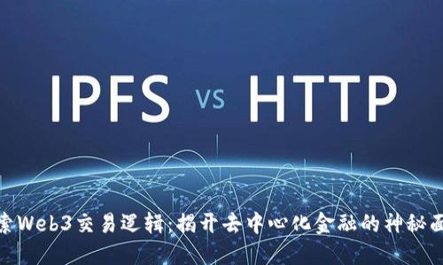 探索Web3交易逻辑：揭开去中心化金融的神秘面纱