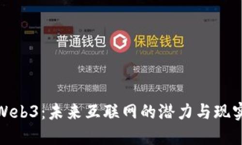 探索Web3：未来互联网的潜力与现实挑战