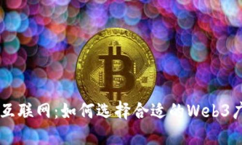 未来的互联网：如何选择合适的Web3广告公司