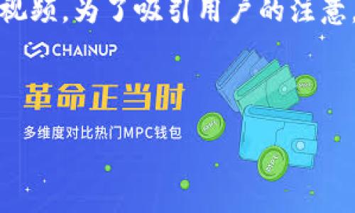 思考一个且的

首先，我们需要创建一个引人入胜、同时包含相关关键词的视频。为了吸引用户的注意，我们可以使用一些形容词来修饰关键词，使其更具吸引力。



轻松掌握Web3：超简单视频讲解教程