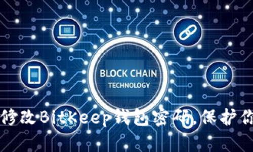 如何安全地修改BitKeep钱包密码，保护你的数字资产
