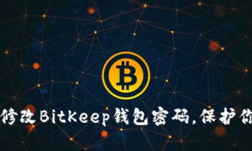 如何安全地修改BitKeep钱包密码，保护你的数字资产