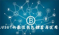 接收USDT的最佳钱包推荐与使用指南