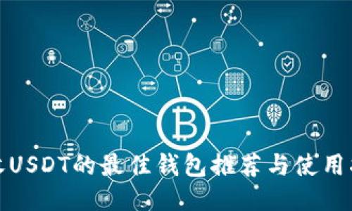 接收USDT的最佳钱包推荐与使用指南