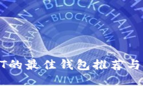 接收USDT的最佳钱包推荐与使用指南