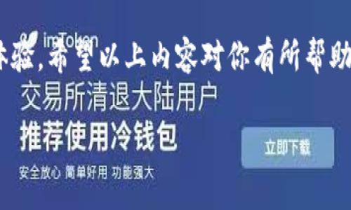 在这部分，我将为你详细介绍如何使用B特派下载链接。涉及的内容包括B特派的基本概念、下载步骤、常见问题的解答等。

B特派是什么？
B特派是一款专为用户提供高效下载和及时分享的工具。它不仅仅是一个下载工具，还是一个集成了多项功能的便捷平台。使用B特派，用户可以方便地下载各类资源，及时获取最新信息。这款软件的目标就是让你的下载变得更简单、更快速。

如何获取B特派下载链接？
获取B特派的下载链接通常有几个简单的步骤。首先，你需要访问B特派的官方网站或相关的应用商店。在页面中，你会看到“下载”或“安装”按钮，点击后就可以获取到下载链接。如果你是在某个论坛或社区中看到的下载链接，可以直接点击，也可以复制link粘贴到浏览器中打开相应页面。

使用B特派下载链接的步骤解析
接下来，让我们详细探讨如何使用B特派的下载链接。以下是使用下载链接的基本步骤：
ol
    listrong复制链接：/strong当你在网页上看到B特派的下载链接时，首先右键单击该链接，选择“复制链接地址”。/li
    listrong打开浏览器：/strong无论是Chrome、Firefox还是其他浏览器，打开一个新标签页。/li
    listrong粘贴链接：/strong在地址栏中粘贴刚才复制的链接，然后按“回车”键。/li
    listrong下载程序：/strong页面会自动跳转到下载界面，你只需要点击“下载”按钮，系统会开始下载B特派的安装文件。/li
/ol

常见问题解答
在使用B特派下载链接的过程中，用户可能会遇到一些问题。以下是几个常见问题及其解决方案：

h41. 下载链接无效怎么办？/h4
如果你发现下载链接无效，首先要确认你复制的链接是否完全且准确。有时候因网络波动或服务器不稳，链接可能会暂时失效。如果问题持续，尝试搜索官方网站，重新获取下载链接。

h42. 安装后无法启动应用怎么办？/h4
如果你成功下载并安装了B特派，但无法启动，可能是由于以下原因：系统兼容性问题，软件未完全下载或受损，或者你的设备配置不够。请检查设备要求并重试下载。

使用B特派的技巧
为了充分利用B特派的功能，你可以尝试以下一些小技巧：
ul
    listrong定期更新：/strong保持应用程序的最新版本可以获得更好的性能和更少的故障。/li
    listrong利用分类功能：/strongB特派允许用户根据类别进行下载，你可以利用这一点更有效率地找到所需资源。/li
    listrong与他人共享：/strong发现好的资源后，可以利用B特派的分享功能，方便地将下载链接分享给朋友。/li
/ul

总结
通过以上介绍，你应该对如何使用B特派下载链接有了更清晰的理解。从获取链接到下载，甚至处理常见问题，B特派都旨在为用户提供高效、便捷的使用体验。希望这些信息能够帮助你更好地享受B特派带来的便利！

相关问题
接下来，我们将探讨与B特派相关的两个问题，帮助你进一步理解这款工具。

h41. B特派的下载速度快吗？/h4
下载速度是很多用户在选择下载工具时关注的重点。根据用户反馈和官方说明，B特派采用了先进的下载技术，这使得其下载速度往往快于一般的下载工具。特别是在网络条件良好的情况下，用户会体验到更流畅的下载过程。

h42. B特派的安全性如何？/h4
安全性无疑是使用任何网络工具时必须考虑的重要因素。B特派的开发团队在安全性上做了充分的考虑，采用了多重安全防护措施，确保用户下载的内容没有恶意软件或病毒。此外，B特派还提供了用户数据保护功能，以维护用户隐私。

总之，B特派作为一个集成化的下载工具，通过其高效的下载链接、便捷的使用方法以及强大的功能，为用户提供了无缝的下载体验。希望以上内容对你有所帮助，如有任何疑问，欢迎继续提问！ 

全面解析B特派下载链接使用攻略