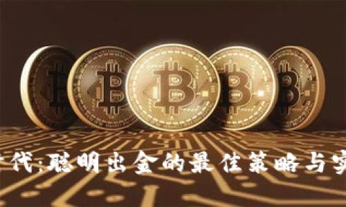 Web3时代：聪明出金的最佳策略与实用指南