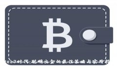 Web3时代：聪明出金的最佳策略与实用指南