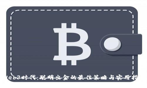Web3时代：聪明出金的最佳策略与实用指南
