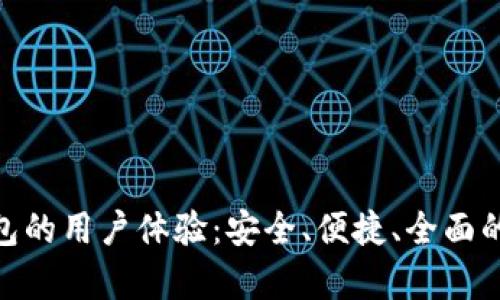 深入剖析Bitpie钱包的用户体验：安全、便捷、全面的数字资产管理方案