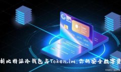 深入分析比特派冷钱包与Token.im：你的安全数字资