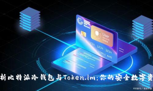 深入分析比特派冷钱包与Token.im：你的安全数字资产之选