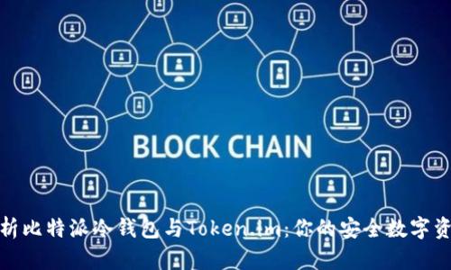 深入分析比特派冷钱包与Token.im：你的安全数字资产之选