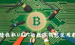 无缝收取USDT的数字钱包使用指南
