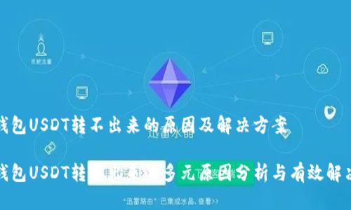波场钱包USDT转不出来的原因及解决方案

波场钱包USDT转不出来的多元原因分析与有效解决方案