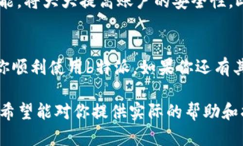 为了提升用户体验和搜索引擎（），我们可以围绕“b特派网站首页登录”设计一个引人注目的和相关关键词。以下是详细的内容构建。

优质
  轻松访问b特派：全面指南与首页登录技巧 / 

相关关键词：
 guanjianci b特派, 首页登录, 访问指南, 用户技巧 /guanjianci 

为何选择b特派？
b特派作为一个迅速崛起的平台，吸引了大量用户的关注。在当今这个信息化社会，越来越多的人选择通过线上平台来满足他们的各种需求。b特派提供了一系列便捷的服务，帮助用户更高效地处理事务。如果你是新用户，或者正在考虑注册一个账户，那么了解如何安全、轻松地登录b特派是至关重要的一步。

b特派的首页登录步骤
登录b特派其实非常简单。只需按照以下几个步骤，就能轻松进入你的个人账户：
ol
listrong访问官方网站：/strong首先，你需要打开浏览器，输入b特派的官方网站地址。确保你访问的是官方页面，以避免安全隐患。/li
listrong找到登录按钮：/strong在主页上，你会看到一个明显的“登录”按钮，通常位于页面的右上角。点击这个按钮，你将被引导到登录页面。/li
listrong输入账号信息：/strong在登录页面，你需要输入你的用户名和密码。如果你是新用户，可能需要先注册一个新账户。/li
listrong点击确认：/strong最后，确保信息无误后，点击“确认”或“登录”按钮，你就可以顺利进入b特派的首页了。/li
/ol

解决登录问题
虽然登录步骤简便，但有时你可能会遇到登录问题。这里有一些常见问题及其解决办法：
ul
listrong忘记密码：/strong如果你忘记了密码，可以点击登录页面上的“忘记密码？”链接，按照指示重置你的密码。/li
listrong账号被锁：/strong若你连续多次输错密码，系统可能会锁定你的账户。通常情况下，你可以通过绑定的邮箱或手机号码进行解锁。/li
listrong安全性问题：/strong始终保持你的信息安全，不要在公共网络下登录，定期更改密码也是一个好习惯。/li
/ul

用户反馈和使用体验
用户的反馈无疑是我们了解平台的重要依据。许多用户表示，b特派在界面设计和操作流程上都很友好。用户体验良好是平台吸引回头客的重要因素。此外，b特派的客服团队也积极响应用户的问题，提供及时的帮助，这让用户感到安心。

常见问题解答
在使用b特派时，用户常常会问一些相关问题。以下是两个典型问题的详细解答：

h4问题一：b特派的注册流程是怎样的？/h4
注册b特派其实也很简单，你只需访问官网的注册页面，填写基本的信息，比如用户名、邮箱及设置密码。之后，你可能需要进行邮箱验证，这一环节是为了保证账户的安全性。完成后，你就可以用注册的账户登录b特派，开始享受各种服务了！

h4问题二：如何确保账号的安全？/h4
保障账号安全，首先要设定一个强密码，避免使用容易被猜到的信息，例如生日或简单的数字组合。其次，定期更改密码并启用两步验证功能，将大大提高账户的安全性。此外，用户在公共场所连接Wi-Fi时，需要特别小心，不要在不安全的网络环境下登录自己的帐号。

总结与建议
在使用b特派的过程中，良好的登录体验不仅能增强用户粘性，更能让用户在繁忙的生活中感受到便捷。希望这篇全面的登录指南能帮助你顺利使用b特派。如果你还有其他问题，欢迎随时访问b特派的官方客服，我们期待你的安全和愉快的使用体验！

以上就是关于“b特派网站首页登录”的详尽解析，借助精确的和关键词，我们力求更好地满足用户需求，并提升在搜索引擎中的可发现性。希望能对你提供实际的帮助和指导！