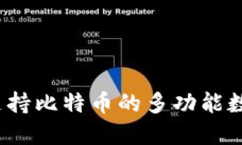 麦子钱包：支持比特币的多功能数字资产钱包
