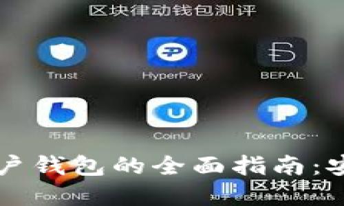  全球比特币账户钱包的全面指南：安全、便捷与选择