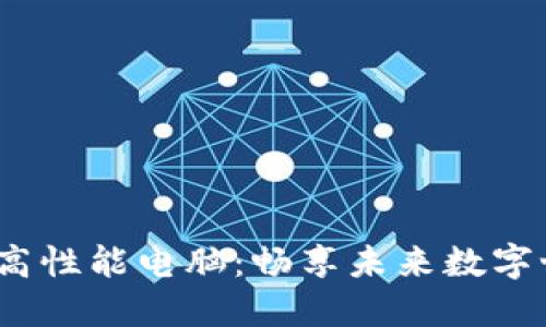 适合玩Web3的高性能电脑：畅享未来数字世界的最佳选择