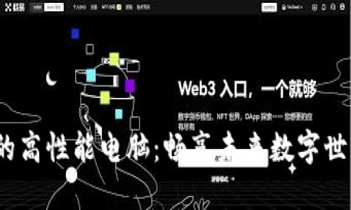 适合玩Web3的高性能电脑：畅享未来数字世界的最佳选择