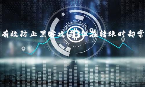 在数字货币的世界里，比特币的安全性是每个投资者都极其关心的问题。冷钱包作为一种离线存储解决方案，可以有效防止黑客攻击，但在转账时却常常让人感到困惑。本文将详细介绍比特币冷钱包转账的具体方法和注意事项，帮助你在进行转账时更加从容不迫。

相关关键词：比特币、冷钱包、转账、安全性

比特币冷钱包转账的具体步骤与注意事项