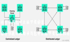 比特币钱包中文版下载安装安全快捷的比特币钱