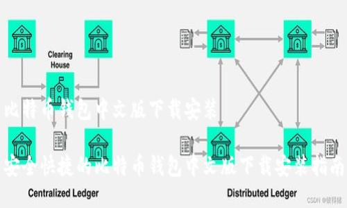 比特币钱包中文版下载安装

安全快捷的比特币钱包中文版下载安装指南