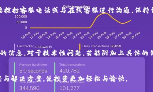   快速联系BITP的人工客服，获取即时解答与帮助 / 

 guanjianci BITP, 人工客服, 客服热线, 在线支持 /guanjianci 

引言

在数字货币快速发展的今天，越来越多的人开始关注比特币及其他加密货币的投资与交易，而BITP作为一个值得信赖的交易平台，自然吸引了不少用户。然而，用户在使用服务的过程中难免遇到各种问题，对此，BITP提供了全面的客户支持服务。本文将详细介绍如何快速联系BITP的人工客服，获得及时的帮助与解答，以让您的投资之旅更加顺畅。


BITP的客服服务概览

BITP非常重视用户体验，相应地，客服中心的构建旨在为每一位用户提供支持与帮助服务。无论您是想了解平台的使用规则，还是在使用过程中碰到了技术性的难题，BITP的客服团队都能够为您排忧解难。


BITP除了提供电话客服外，还有在线聊天、电子邮件等联系方式。通过这些多样化的联系方式，用户可以选择最适合自己的方式来寻求帮助。随时随地，只要您有问题，客服代表都会拼尽全力，确保您能够在平台上获得最佳的体验。


如何快速找到BITP的人工客服电话

在您需要联系BITP人工客服时，首先可以通过官方网站进行查询。官方网站通常会在页面的底部提供联系方式，包括客服电话以及其他社交媒体等信息。同时，您可以在注册后登录账户，在帮助中心查看对应的客服电话。如果找不到所需信息，您也可以通过在线聊天寻求帮助。


另外，有些用户选择通过网络搜索来快速找到客服热线。在输入“BITP 人工客服电话”或“BITP 客服热线”的关键词后，搜索引擎一般会列出相关的联系信息。然而，值得注意的是，信息的可靠性将直接影响到您的体验。为了避免受骗，建议优先使用BTIP的官方网站提供的信息。


拨打客服电话时要注意什么

在拨打BITP的客服热线之前，有几点需要注意。首先，保持通话的安静环境，以利于沟通。当客服人员接听您的电话时，直接、清晰地描述您的问题是很重要的，这样可以提高解决问题的效率。在此基础上，最好提前准备好您的账户信息和相关背景信息，以便客服人员能快速查找到您的账户情况，同时也能更有效地提供解决方案。


此外，客服在处理各类问题时，是有一定的响应时间的。所以您也需要保持耐心，理解客服人员在处理各种用户请求时的繁忙情况。一旦问题得到解决，记得感谢客服人员，因为他们的帮助是您顺畅交易的重要保障。


其他联系方式与支持渠道

除了拨打人工客服电话，BITP还提供了其他多种联系方式。用户可以选择与在线客服进行即时沟通。通常在工作日的工作时间内，您将能快速联系到在线客服，问题能够得到及时解决。


电子邮件也是一个十分有效的沟通渠道。如果您在非工作时间遇到了问题，可以写一封详细的邮件，描述清楚您遇到的问题和想要的解决方式，BITP的客服团队会在尽快回复您的邮件。


此外，BITP还在社交媒体上开设了官方账号，用户可以通过社交网络平台了解最新的交易信息、市场动态以及任何维护时间通知等。某些情况下，您还可以通过社交平台直接联系到客服，从而获得更加迅速的反馈。


总结与展望

在数字货币领域，用户体验对于平台的长远发展十分重要。BITP秉承以用户为中心的理念，建立了一套完整的客服体系。无论是通过电话、在线聊天，还是通过电子邮件和社交网络，BITP始终致力于为用户提供高效的服务。想要享受更高效的交易体验与技术支持，了解BITP的客服联系方式，将是每位用户都应该掌握的技能。


常见问题解答

如何在使用BITP的过程中遇到问题时寻求帮助？

在使用BITP的过程中，如果您遇到问题，首先可以通过BITP官网的客户支持页面进行查询。常见问题通常会有明确的解答，如果您的问题是新出现的，建议您直接拨打客服电话或与在线客服进行沟通。保持详细和明确的问题描述，可以提高客服为您解决问题的效率。


有什么办法可以提升和BITP客服沟通的准确度？

要提升与BITP客服沟通的准确性，可以先整理一份问题清单，确保在交流过程中不会遗漏任何重要的细节。同时，可以在拨打客服热线前提前思考好您想要表达的信息。对于技术性问题，若能附加上具体的错误提示或操作步骤，将极大有助于客服理解您的问题。此外，保持积极的沟通态度，无论在多么紧急的情况下，都能让客服更加愿意竭尽所能地帮助您解决问题。


在此，我们希望您能顺利找到BITP的人工客服，并在数字货币的世界中，享受到更加愉悦的交易旅程。通过多种渠道的支持，希望每一个用户都能收获满意的答案与解决方案，使投资更加轻松与愉快。