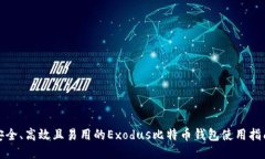 安全、高效且易用的Exodus比特币钱包使用指南