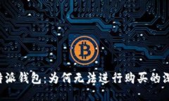 探秘B特派钱包：为何无法进行购买的深层原因