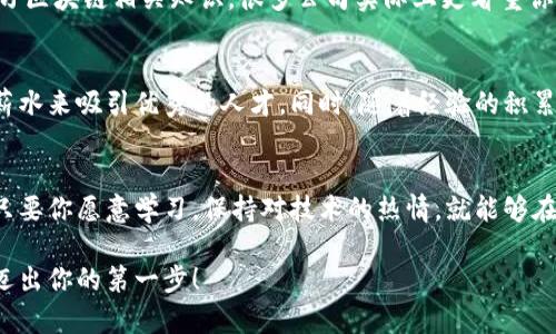 在当今技术迅速发展的时代，Web3的概念亦如雨后春笋般崭露头角，尤其在区块链、去中心化应用（DApps）、智能合约等领域的蓬勃发展，让越来越多的开发者和技术爱好者开始投入到这个新兴的行业中。其中，Web3的前端开发作为这个生态系统的重要组成部分，也日益受到追捧。接下来，我们将深入探讨Web3前端开发的职位现状，相关技能要求，以及如何准备以便顺利进入这个领域。

什么是Web3前端开发？
Web3前端开发是指利用去中心化技术，特别是区块链技术，构建用户与去中心化应用的交互界面。传统的Web前端开发通常是基于中心化的服务器，而Web3的前端则依赖于区块链技术，用户可以通过加密钱包直接与智能合约和其他去中心化的服务进行互动。这样的方式不仅能保护用户的隐私，还能实现更高的安全性与透明度。

Web3前端工作市场现状
受益于区块链技术的发展，Web3前端开发岗位的需求逐年增加。尤其是在金融科技、市政管理、身份认证及社交网络等领域，越来越多的企业开始关注Web3相关的技术。虽然相较于传统的前端开发岗位，Web3前端的职位可能还稍显稀缺，但是随着DApps的不断增加，市场的需求无疑也会加速增长。

Web3前端开发需要哪些技能？
如果你想在这个新兴领域中找到一份前端工作，掌握一些特定的技能将是你的加分项。以下是一些核心技能：
ul
  listrongJavaScript 和框架：/strong 精通JavaScript是基础，不论是传统或是Web3前端开发。同时，流行的框架如React、Vue.js也是相当重要的。/li
  listrong区块链基础：/strong 理解区块链的基本原理、智能合约、去中心化应用等，帮助你与后端开发者更有效地沟通。/li
  listrongWeb3.js 或 ethers.js：/strong 这两个库可以让你与以太坊等区块链进行交互，知晓如何使用它们是进行Web3开发的必要条件。/li
  listrong加密钱包：/strong 了解如何与如MetaMask等加密钱包进行集成，确保用户能够顺利地与DApps进行交互。/li
/ul

如何准备进入Web3前端开发领域？
若你决定投身于Web3前端开发，以下是一些步骤可以帮助你顺利入门：
ol
  listrong学习相关课程：/strong 在诸如Coursera、Udemy等平台上，有许多区块链与Web3开发的在线课程可供选择。/li
  listrong参与开源项目：/strong Invest time in contributing to open-source Web3 projects. Many communities are very welcoming to newcomers and this can help you build your portfolio./li
  listrong网络建交：/strong 加入相关的社交媒体群组、论坛，积极参与讨论，并与行业内的人建立联系。/li
  listrong持续学习：/strong Web3领域不断发展，保持好奇心，定期更新自己的知识库是非常重要的。/li
/ol

Web3前端开发的未来
随着越来越多的企业和开发者涌入Web3领域，前端开发的角色也将不断演变。未来，Web3应用可能会变得更加广泛，前端开发者可能需要掌握更多与用户交互相关的技能，如用户体验设计、响应式设计等。同时，随着技术的进步，开发工具和框架也将不断更新，前端开发者需时刻保持对新技术的敏感。

常见的求职问题
在申请Web3前端工作的过程中，可能会遇到一些特定的问题，我们整理了两个常见的问题及其回答：

h4问题一：我是否需要有区块链开发的背景才能进入Web3前端开发？/h4
不一定。虽然有区块链基础会帮助你更好地理解DApps的工作原理，但许多公司会招聘愿意学习新技术的前端开发者。你可以先专注于提升自己的前端技能，再逐步深入学习区块链相关知识。很多公司实际上更看重你的求知欲和解决问题的能力，而非你是否一开始就具备所有技术。

h4问题二：Web3前端开发的薪资水平如何？/h4
目前Web3前端开发的薪资水平普遍较高，尤其是在一线城市或知名科技公司，有些职位的薪水甚至超过传统前端开发的水平。由于专业人才相对稀缺，企业会提供丰厚的薪水来吸引优秀的人才，同时，随着经验的积累，你的薪资也会呈现出明显的增长趋势。

总结
Web3前端开发正处在一个快速发展的阶段，给技术人才提供了丰富的机遇和挑战。尽管市场需求仍在不断增长，而且对相关人才的选拔标准可能和传统开发有所不同，但只要你愿意学习，保持对技术的热情，就能够在这个行业中找到自己的立足之地。通过不断地提升技能、参与项目及建立人脉，你将能够在未来的Web3世界中开创一片新天地。

在这个充满可能性的时代，Web3前端开发无疑是一个充满前景的方向。希望以上内容能够为你在寻找相关工作时提供一些帮助与启发。在这个新的技术浪潮中，不妨大胆迈出你的第一步！