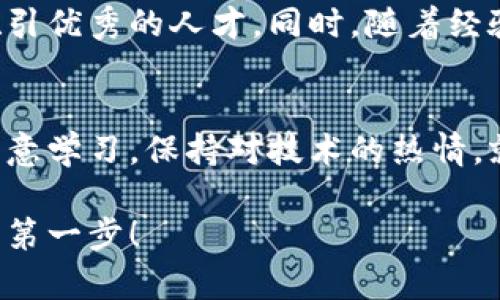 在当今技术迅速发展的时代，Web3的概念亦如雨后春笋般崭露头角，尤其在区块链、去中心化应用（DApps）、智能合约等领域的蓬勃发展，让越来越多的开发者和技术爱好者开始投入到这个新兴的行业中。其中，Web3的前端开发作为这个生态系统的重要组成部分，也日益受到追捧。接下来，我们将深入探讨Web3前端开发的职位现状，相关技能要求，以及如何准备以便顺利进入这个领域。

什么是Web3前端开发？
Web3前端开发是指利用去中心化技术，特别是区块链技术，构建用户与去中心化应用的交互界面。传统的Web前端开发通常是基于中心化的服务器，而Web3的前端则依赖于区块链技术，用户可以通过加密钱包直接与智能合约和其他去中心化的服务进行互动。这样的方式不仅能保护用户的隐私，还能实现更高的安全性与透明度。

Web3前端工作市场现状
受益于区块链技术的发展，Web3前端开发岗位的需求逐年增加。尤其是在金融科技、市政管理、身份认证及社交网络等领域，越来越多的企业开始关注Web3相关的技术。虽然相较于传统的前端开发岗位，Web3前端的职位可能还稍显稀缺，但是随着DApps的不断增加，市场的需求无疑也会加速增长。

Web3前端开发需要哪些技能？
如果你想在这个新兴领域中找到一份前端工作，掌握一些特定的技能将是你的加分项。以下是一些核心技能：
ul
  listrongJavaScript 和框架：/strong 精通JavaScript是基础，不论是传统或是Web3前端开发。同时，流行的框架如React、Vue.js也是相当重要的。/li
  listrong区块链基础：/strong 理解区块链的基本原理、智能合约、去中心化应用等，帮助你与后端开发者更有效地沟通。/li
  listrongWeb3.js 或 ethers.js：/strong 这两个库可以让你与以太坊等区块链进行交互，知晓如何使用它们是进行Web3开发的必要条件。/li
  listrong加密钱包：/strong 了解如何与如MetaMask等加密钱包进行集成，确保用户能够顺利地与DApps进行交互。/li
/ul

如何准备进入Web3前端开发领域？
若你决定投身于Web3前端开发，以下是一些步骤可以帮助你顺利入门：
ol
  listrong学习相关课程：/strong 在诸如Coursera、Udemy等平台上，有许多区块链与Web3开发的在线课程可供选择。/li
  listrong参与开源项目：/strong Invest time in contributing to open-source Web3 projects. Many communities are very welcoming to newcomers and this can help you build your portfolio./li
  listrong网络建交：/strong 加入相关的社交媒体群组、论坛，积极参与讨论，并与行业内的人建立联系。/li
  listrong持续学习：/strong Web3领域不断发展，保持好奇心，定期更新自己的知识库是非常重要的。/li
/ol

Web3前端开发的未来
随着越来越多的企业和开发者涌入Web3领域，前端开发的角色也将不断演变。未来，Web3应用可能会变得更加广泛，前端开发者可能需要掌握更多与用户交互相关的技能，如用户体验设计、响应式设计等。同时，随着技术的进步，开发工具和框架也将不断更新，前端开发者需时刻保持对新技术的敏感。

常见的求职问题
在申请Web3前端工作的过程中，可能会遇到一些特定的问题，我们整理了两个常见的问题及其回答：

h4问题一：我是否需要有区块链开发的背景才能进入Web3前端开发？/h4
不一定。虽然有区块链基础会帮助你更好地理解DApps的工作原理，但许多公司会招聘愿意学习新技术的前端开发者。你可以先专注于提升自己的前端技能，再逐步深入学习区块链相关知识。很多公司实际上更看重你的求知欲和解决问题的能力，而非你是否一开始就具备所有技术。

h4问题二：Web3前端开发的薪资水平如何？/h4
目前Web3前端开发的薪资水平普遍较高，尤其是在一线城市或知名科技公司，有些职位的薪水甚至超过传统前端开发的水平。由于专业人才相对稀缺，企业会提供丰厚的薪水来吸引优秀的人才，同时，随着经验的积累，你的薪资也会呈现出明显的增长趋势。

总结
Web3前端开发正处在一个快速发展的阶段，给技术人才提供了丰富的机遇和挑战。尽管市场需求仍在不断增长，而且对相关人才的选拔标准可能和传统开发有所不同，但只要你愿意学习，保持对技术的热情，就能够在这个行业中找到自己的立足之地。通过不断地提升技能、参与项目及建立人脉，你将能够在未来的Web3世界中开创一片新天地。

在这个充满可能性的时代，Web3前端开发无疑是一个充满前景的方向。希望以上内容能够为你在寻找相关工作时提供一些帮助与启发。在这个新的技术浪潮中，不妨大胆迈出你的第一步！