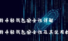 比特币轻钱包安全性详解比特币轻钱包安全性及