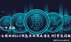 思考一个且的为什么我的Web3钱包里的钱无法支付
