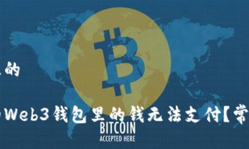 思考一个且的

为什么我的Web3钱包里的钱无法支付？常见问题解析