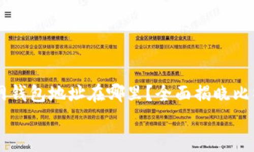 

    比特币官网钱包地址在哪里？全面揭晓比特币钱包的真相


比特币官网钱包地址在哪里？全面揭晓比特币钱包的真相