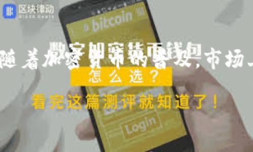 交易所真的会卷跑用户的钱包中USDT吗？

在数字货币的世界里，USDT（Tether）作为一种广受欢迎的稳定币，许多人选择将其存入交易所钱包中进行交易。然而，关于交易所是否会卷跑用户钱包中的USDT，这个话题一直以来都备受关注。随着加密货币的普及，市场上也出现了不少事件，比如交易所的黑客攻击、欺诈以及不当操作，导致用户的资产损失。那么，这一切究竟是怎样发生的呢？在本文中，我们将深入探讨这个问题，并为你提供一些实用的安全建议。

如何防止交易所卷跑你的USDT资产？