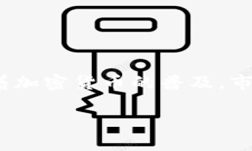 交易所真的会卷跑用户的钱包中USDT吗？

在数字货币的世界里，USDT（Tether）作为一种广受欢迎的稳定币，许多人选择将其存入交易所钱包中进行交易。然而，关于交易所是否会卷跑用户钱包中的USDT，这个话题一直以来都备受关注。随着加密货币的普及，市场上也出现了不少事件，比如交易所的黑客攻击、欺诈以及不当操作，导致用户的资产损失。那么，这一切究竟是怎样发生的呢？在本文中，我们将深入探讨这个问题，并为你提供一些实用的安全建议。

如何防止交易所卷跑你的USDT资产？