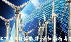 如何轻松下载B特派软件：详细指南与实用技巧