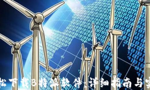 
如何轻松下载B特派软件：详细指南与实用技巧