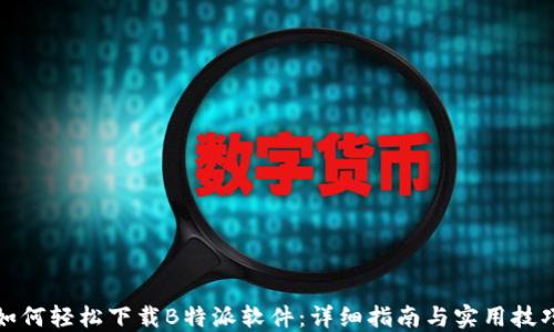 
如何轻松下载B特派软件：详细指南与实用技巧